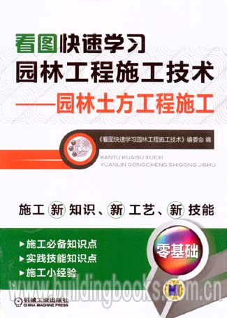 看图快速学习园林工程施工技术——园林土方工程施工学生汽车维修实训手册