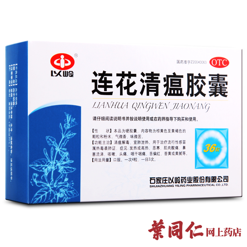 以岭连花清瘟胶囊36粒 莲花清瘟解毒 宣肺泻热 发热高热鼻塞流涕