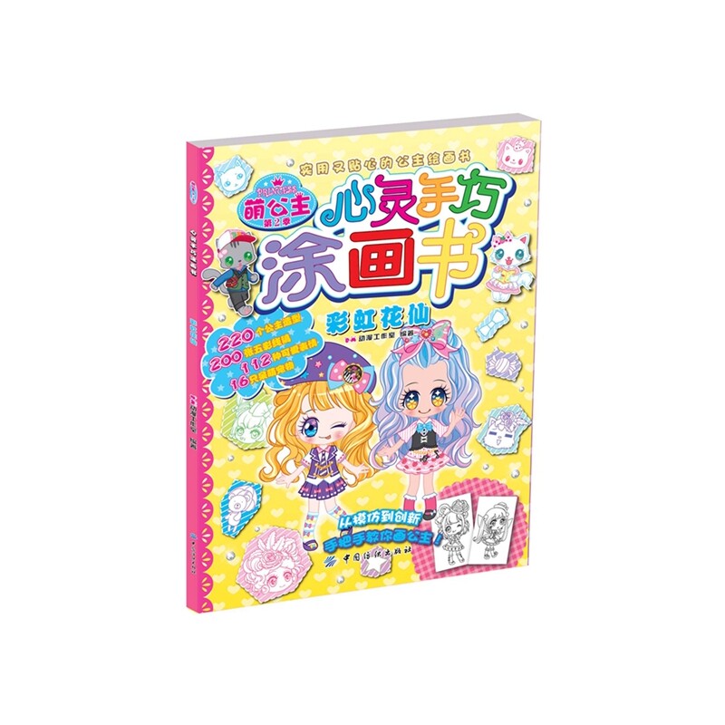 彩虹花仙-萌公主.心灵手巧涂画书(第2季) 正版图书