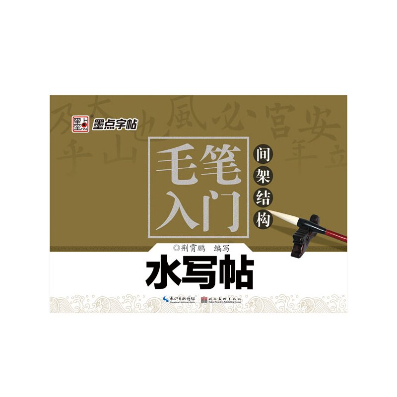 间架结构-毛笔入门水写帖 正版图书 荆霄鹏