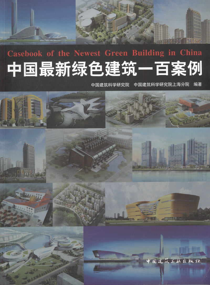 【正版】中国最新绿色建筑/百案例