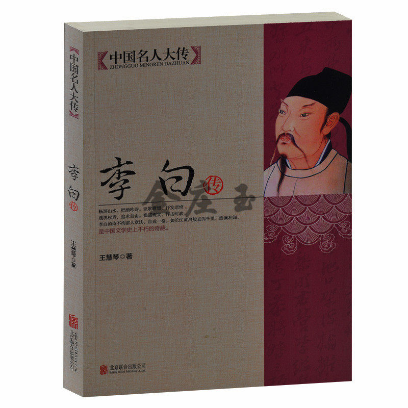 正版书籍 李白传 中国名人大传 北京联合出版社 李白传李长之 王慧琴著 李白诗传 中学生书籍 课外书 李白诗歌研究书 李白传记包邮