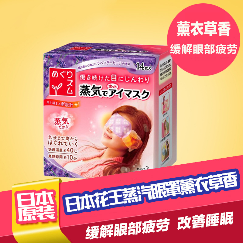 日本花王蒸汽眼罩眼膜眼贴 舒缓眼部疲安神蒸汽眼罩薰衣草香14片