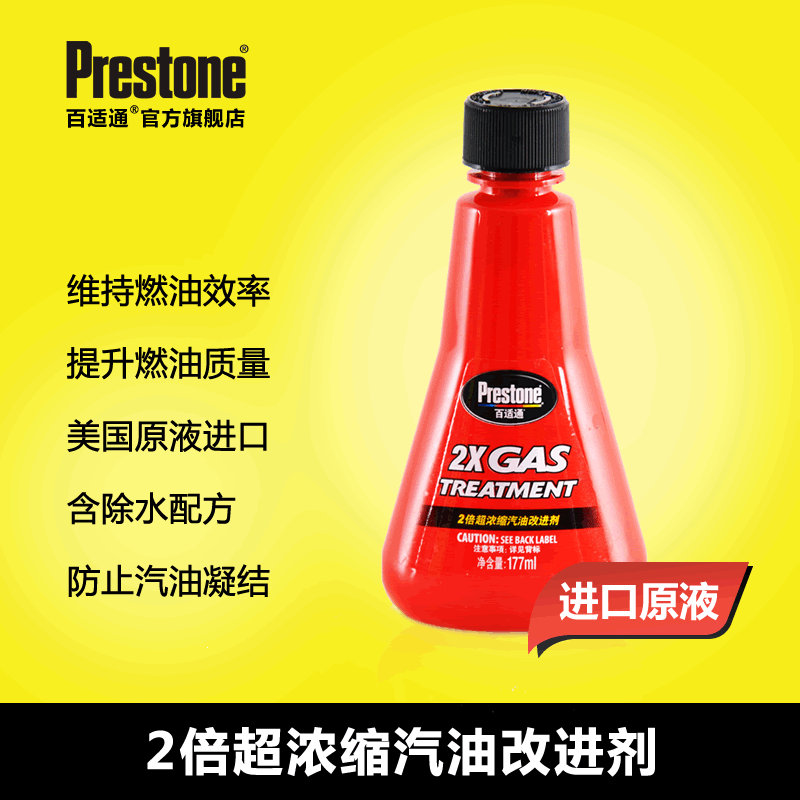 Prestone百适通 2倍超浓缩汽油改进剂添加剂燃油提升动力减少油耗