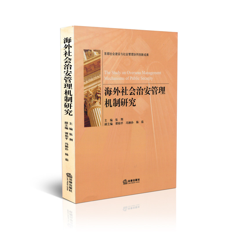海外社会治安管理机制研究