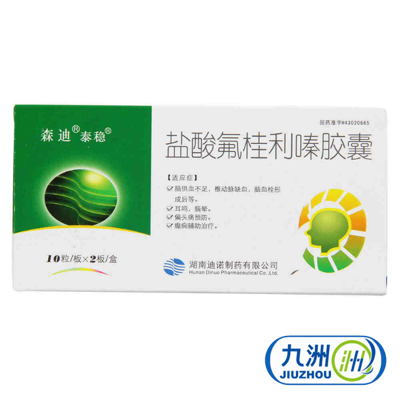 泰稳 盐酸氟桂利嗪胶囊 5mg*20粒/盒