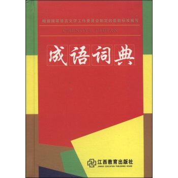 成语词典/翰林辞书编写组/江西教育出版社