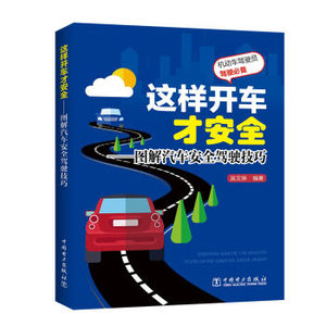 这样开车才安全——图解汽车安全驾驶技巧