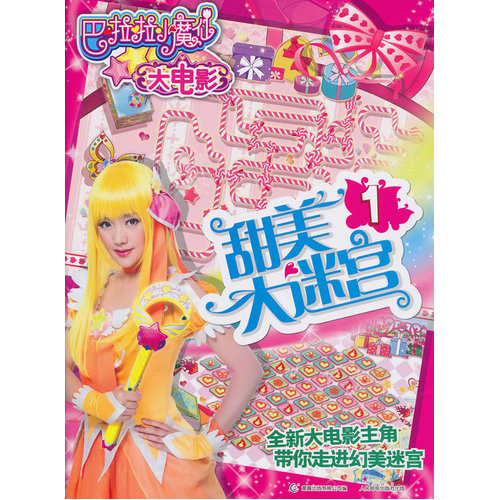 巴啦啦小魔仙大电影甜美大迷宫1/广州奥飞文化传播有限公司著，*出版有限公司编/人民邮电出版社