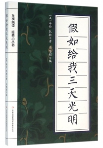 假如给我三天光明/全民阅读经典小丛书 博库网