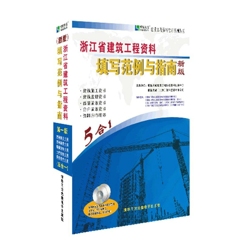 浙江建筑工程资料填写范例与指南