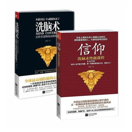 洗脑术全集2册 洗脑术:怎样有逻辑地说服他人+洗脑术2（信仰）智慧洗脑 博库网