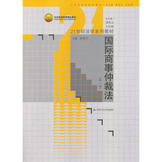 Учебные материалы высшего закона 国际商事仲裁法（第二版）（21世纪法学系列教材；北京高等教育精品教材）