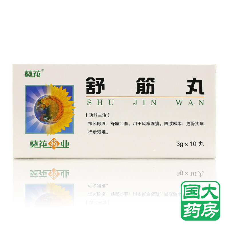 葵花 舒筋丸 3g*10丸/盒