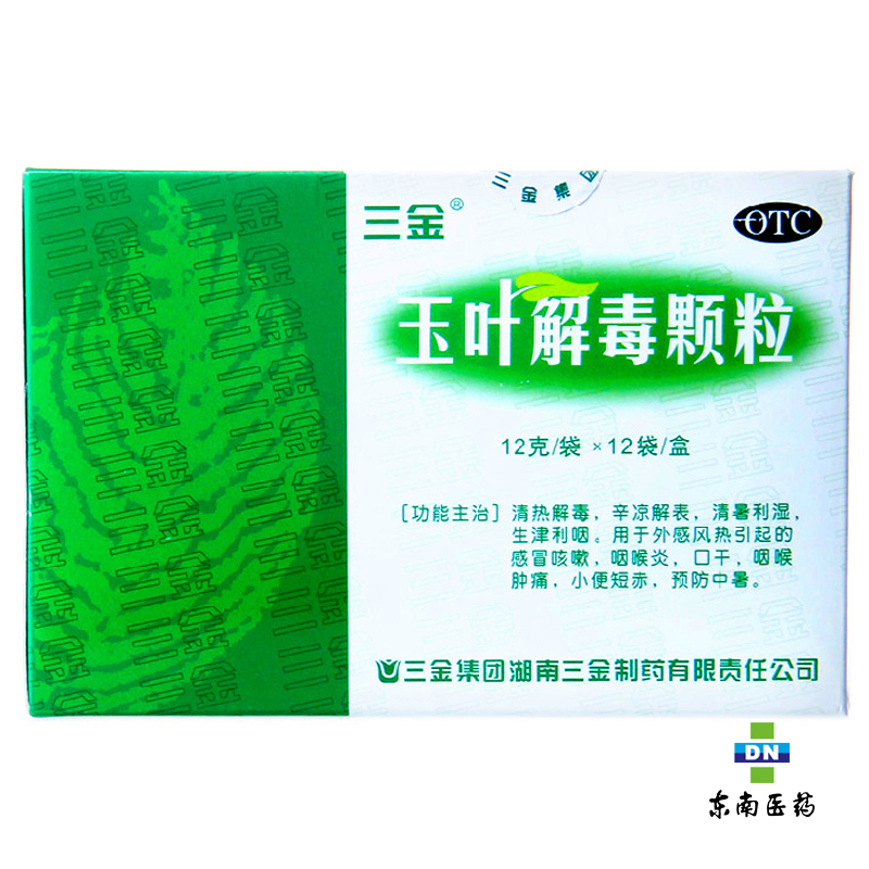 三金 玉叶解毒颗粒 12g*12袋 清热解毒 感冒咳嗽 咽喉炎 咽喉肿痛
