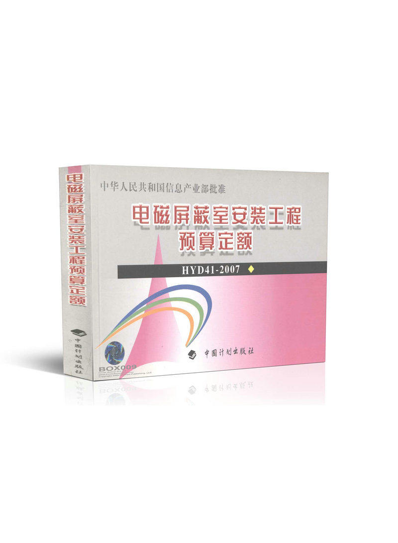 HYD41-2007 电磁屏蔽室安装工程预算定额