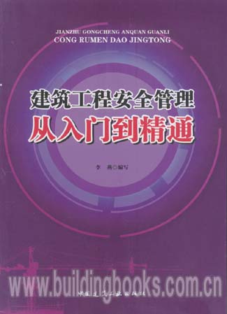 建筑工程安全管理从入门到精通