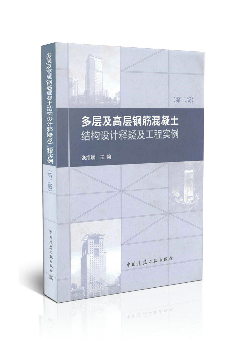 多层及高层钢筋混凝土结构设计释疑及工程实例 /第二版
