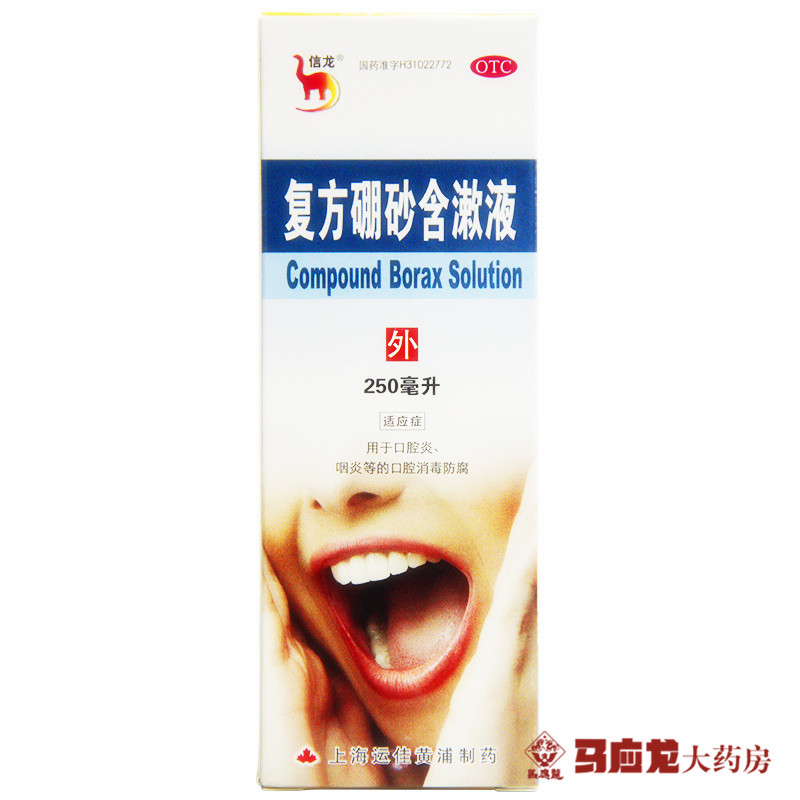 信龙 复方硼砂含漱液250ml 口腔炎 咽炎 扁桃体炎 口腔溃疡药