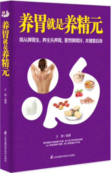 正版包邮养胃就是养精元正品图书书籍
