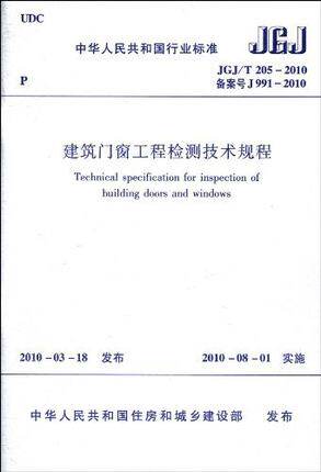 JGJ/T205-2010建筑门窗工程检测技术规程