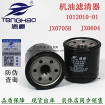 JX0705B oil filter Changan star card S201 D201 Shenqi T20 New Leopard JX0604 oil grid