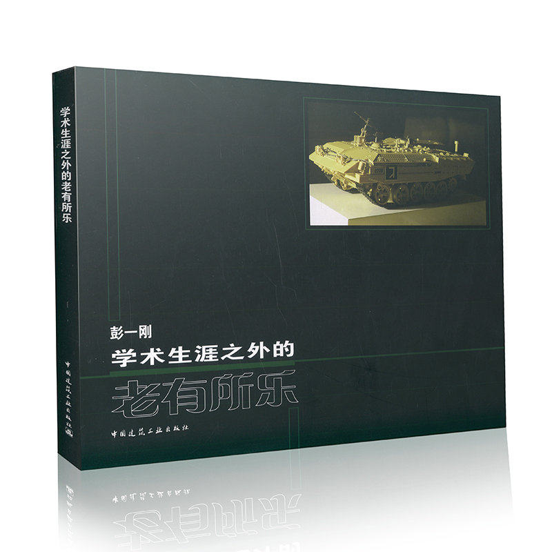 学术生涯之外的老有所乐