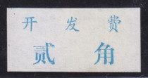 Physical scan of a9293 Jingshan Development Fee Two-Jiao Surcharge Label Strip