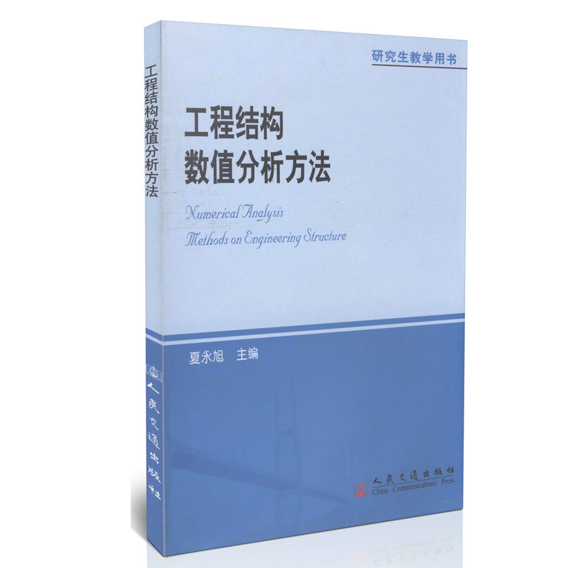 工程结构数值分析方法/研究生教学用书