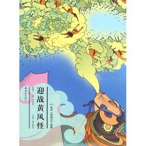 迎战黄风怪/绘本西游记故事 博库网