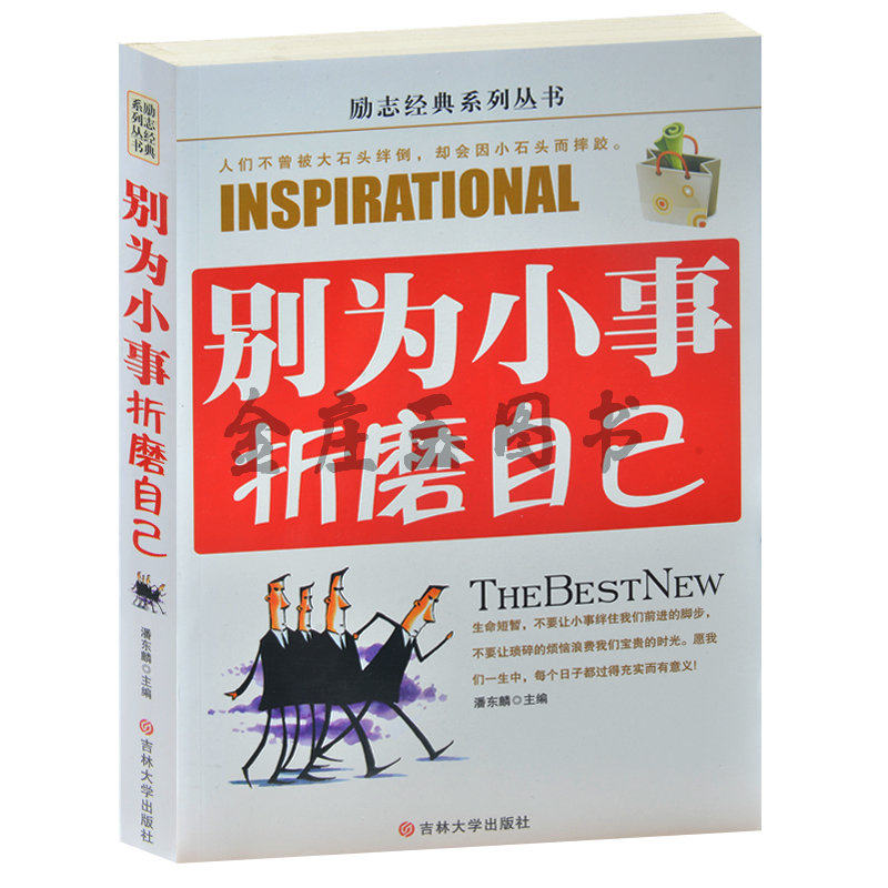 正版现货 别为小事折磨自己 成功励志书籍细节决定成败细节决定命运 细节累计的知名品牌 青少年成功励志书籍