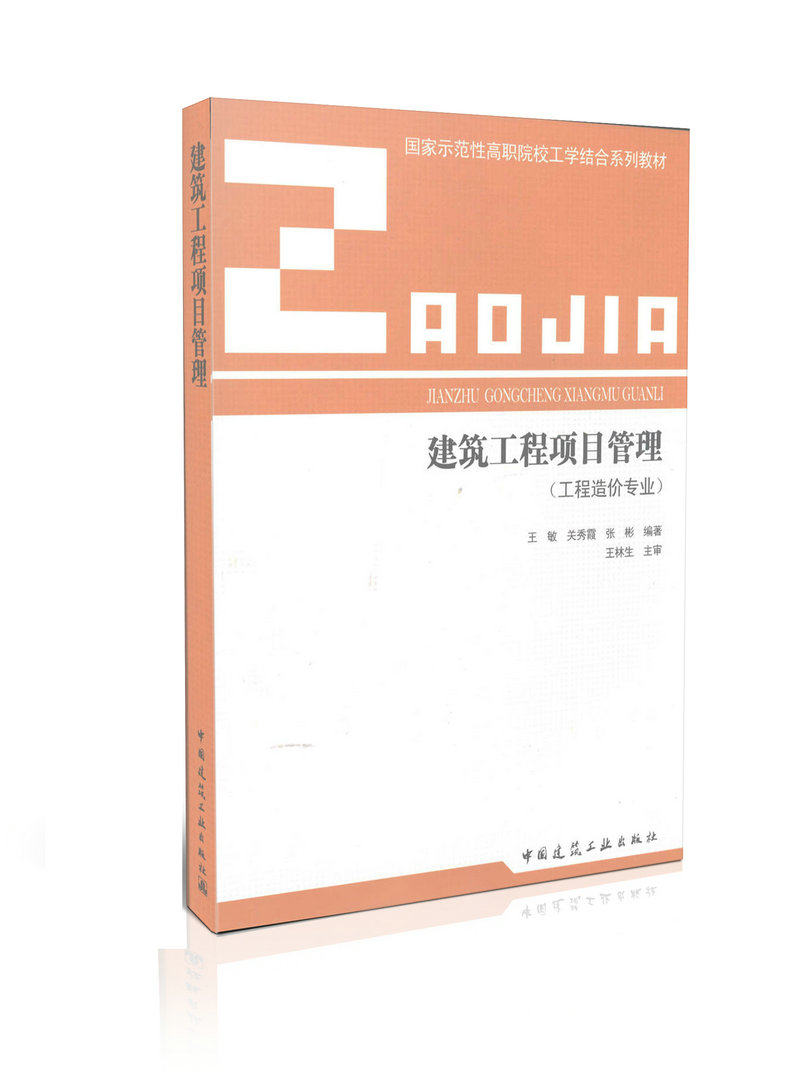 建筑工程项目管理（工程造价专业）