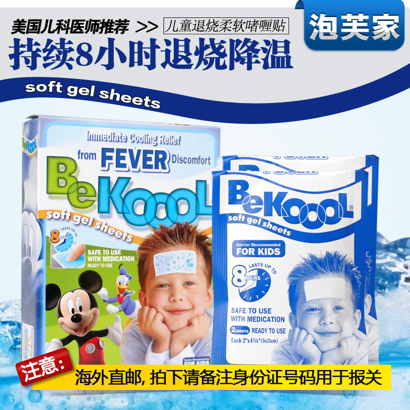 美国bekoool 退热贴 婴儿退烧贴 婴幼儿儿童降温贴宝宝成人冰宝贴