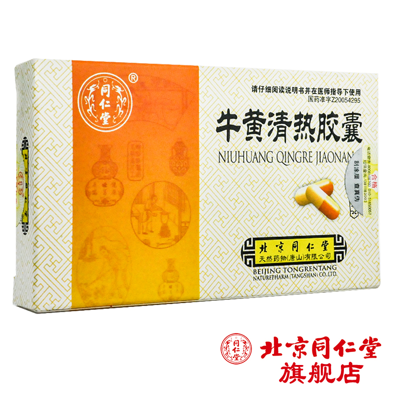 同仁堂 牛黄清热胶囊 0.3g*20粒/盒