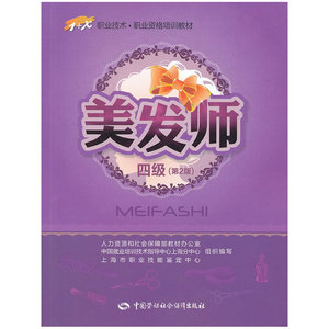 美发师（四级）第2版1+X职业技术职业资格培训教材