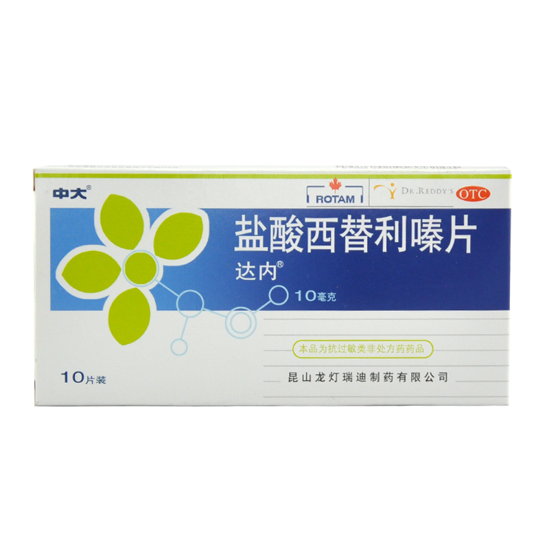 中大 达内 盐酸西替利嗪片 10mg*10片 季节性 过敏性鼻炎荨麻疹YP