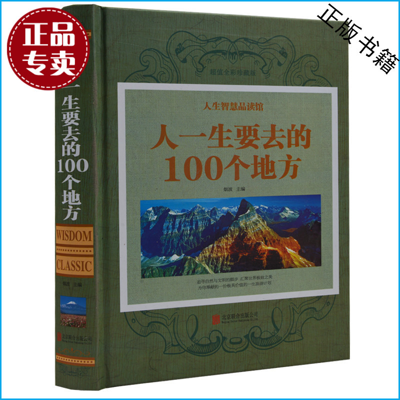 人生智慧品读馆彩图精装正版包邮人一生要去的100个地方中国版+世界版全集旅游指南旅游攻略书籍一次说走就走的旅行自然与文化景观