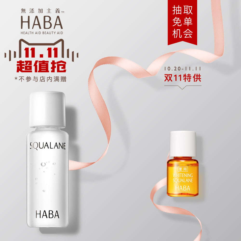 【11-11特供】HABA精纯鲨烷油入门体验装 补水保湿修护 无添加