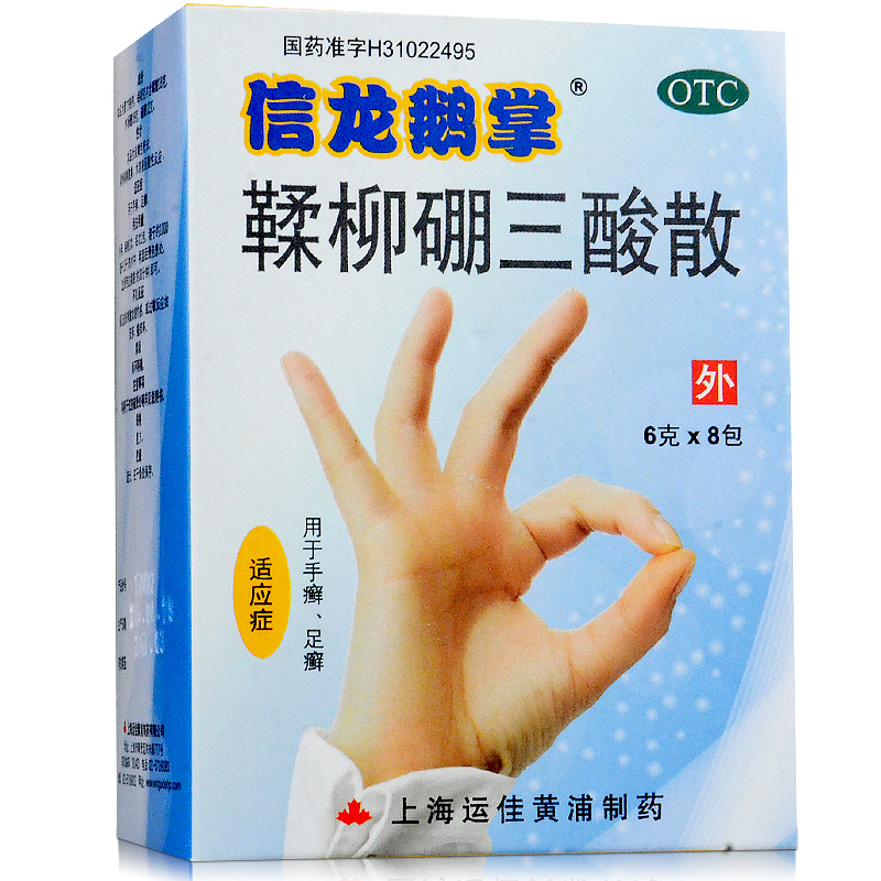 包邮】信龙鹅掌 鞣柳硼三酸散 8包 鹅掌疯鹅掌风药 手癣足癣药