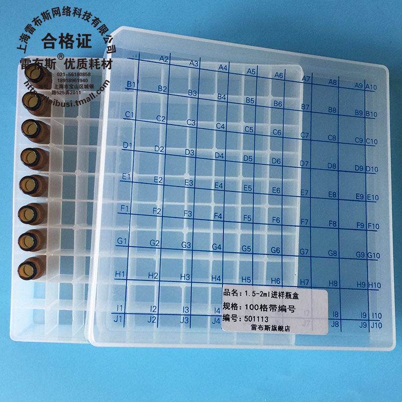 雷布斯 9-317  100格带编号 1.5/2ml 安捷伦 岛津 气相液相色谱进样瓶 样品瓶盒 解析瓶盒