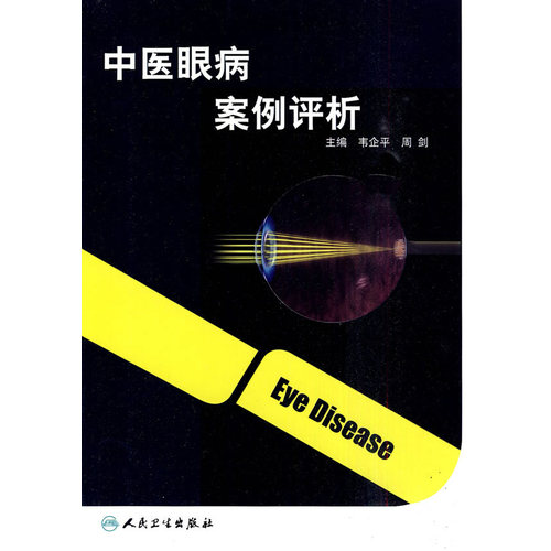 中医眼病案例评析/韦企平等/人民卫生出版社