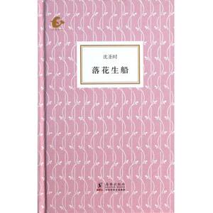 落花生船(精)/海豚书馆