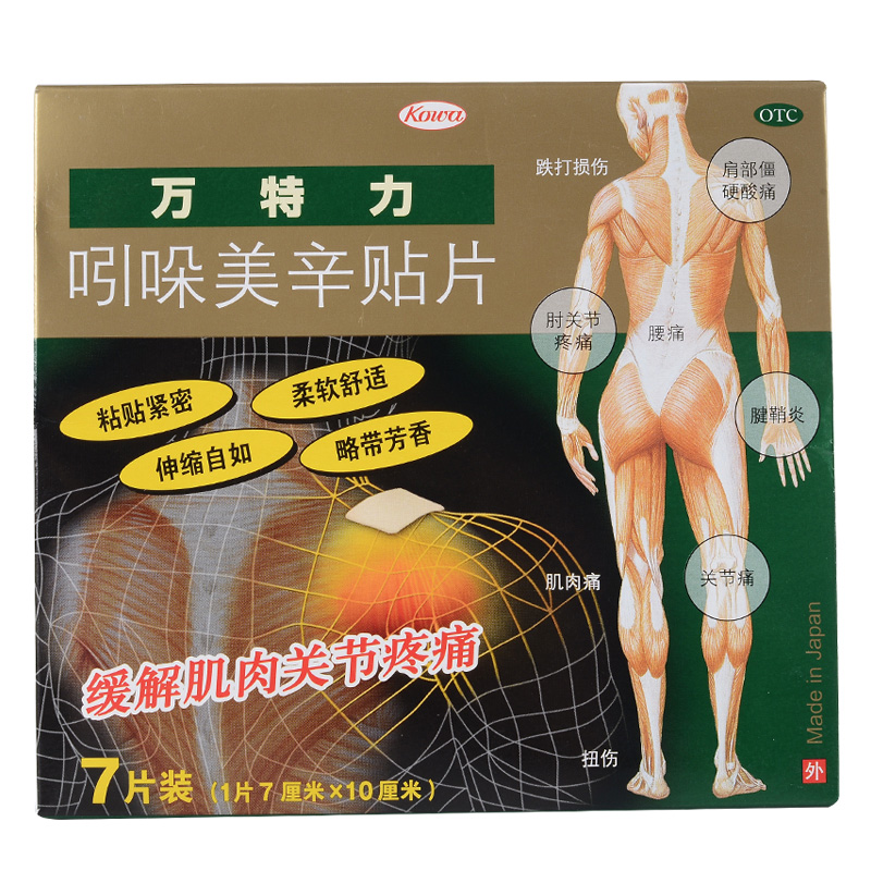 万特力 吲哚美辛贴片 7片 肩周炎关节炎风湿软组织挫伤颈椎疼痛