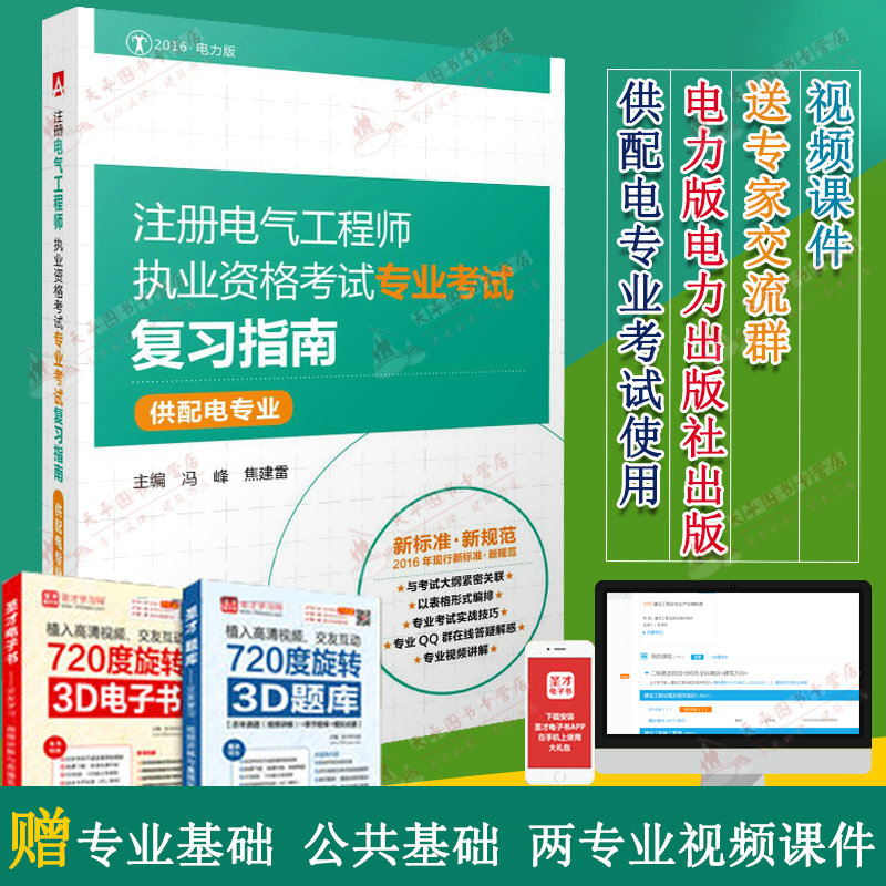 现货2016注册电气工程师执业资格考试专业考试复习指南供配电专业考试辅导教材非2015注册电气工程师执业资格考试专业基础辅导教程
