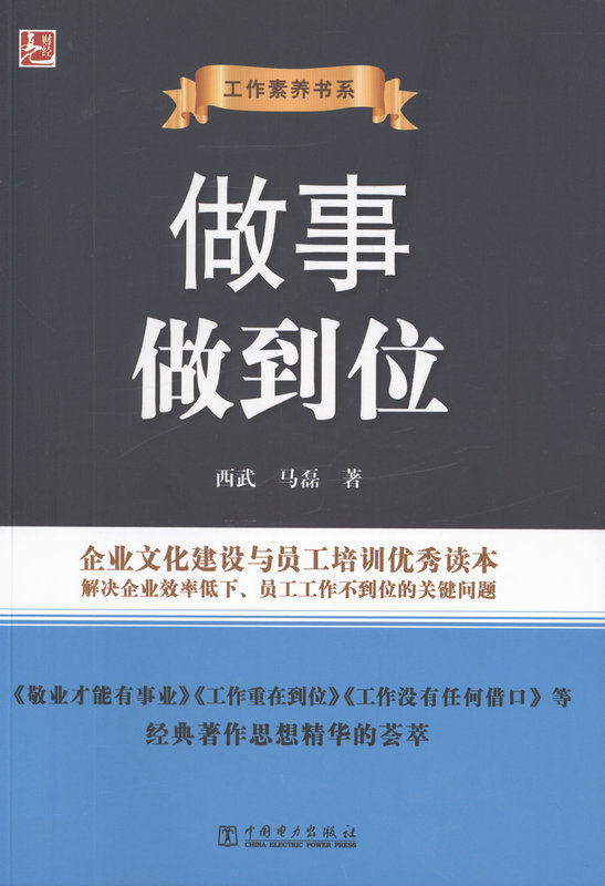 做事做到位/工作素养书系