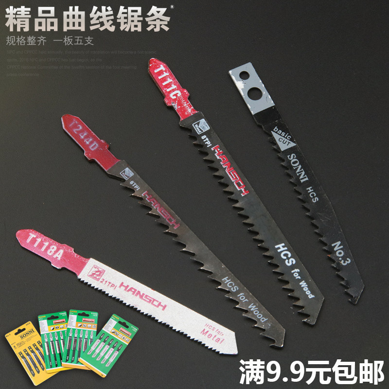 曲线锯条5支装加粗细粗齿不锈钢高速钢金属厚木工电锯片切割包邮