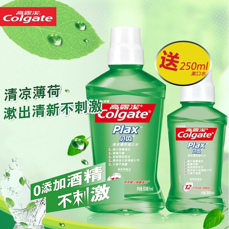 高露洁贝齿漱口水清凉薄荷500毫升送250毫升去火抑菌 多省包邮