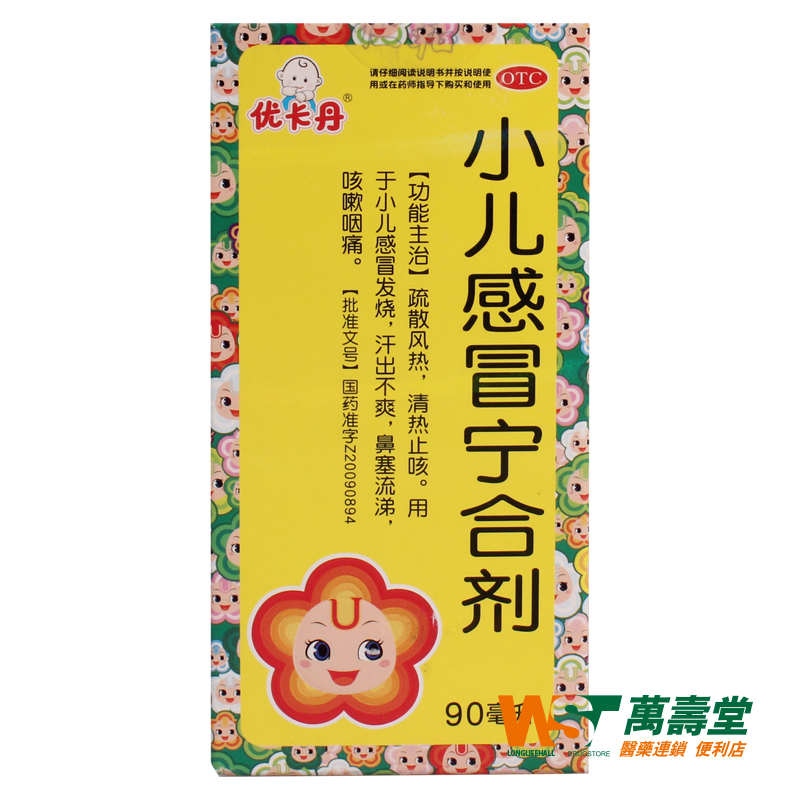 优卡丹 小儿感冒宁合剂 90ml1瓶/盒 发烧汗出鼻塞流涕咳嗽咽痛