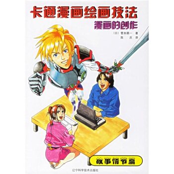 卡通漫画绘画技法：漫画的创作（故事情节篇）/[日] 菅本顺一/辽宁科学技术出版社