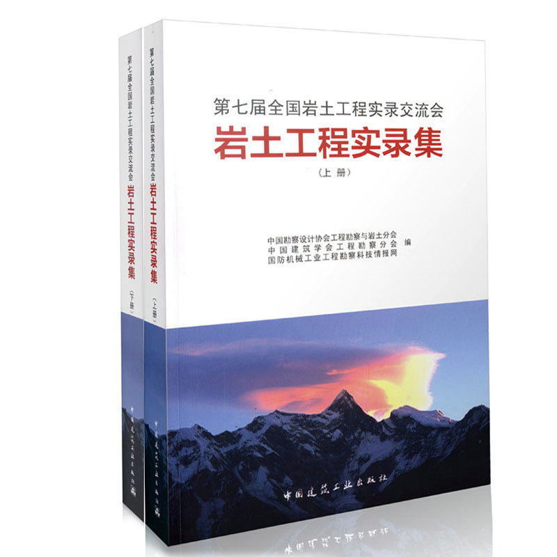 岩土工程实录集—第七届全国岩土工程实录交流会（上、下册）
